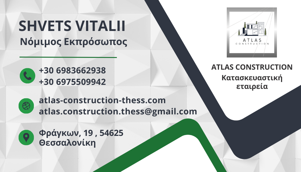 Atlas construction Κατασκευαστική εταιρεία