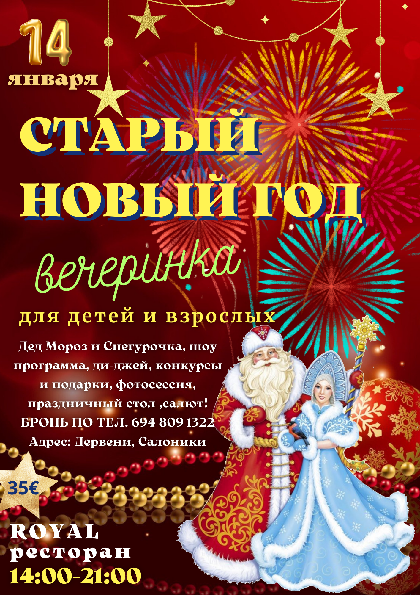 Дед Мороз и Снегурочка, шоу программа, ди-джей, конкурсы и подарки, фотосессия, праздничный стол БРОНЬ ПО ТЕЛ АдресДервени, Салоники